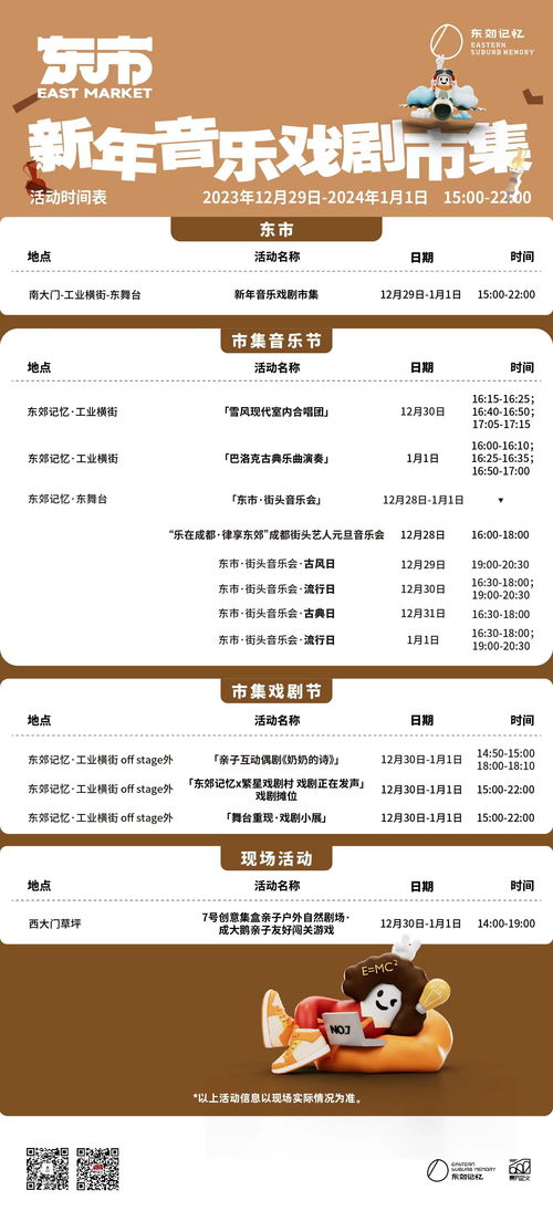 潮流与传统碰撞，艺术与烟火共生——东郊记忆2024跨年迎新全攻略